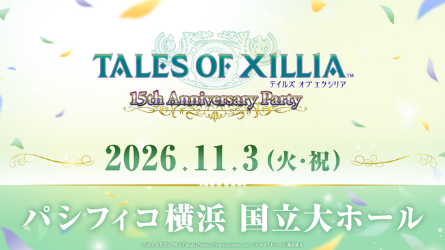 2026年11月3日(火・祝)に「TALES OF XILLIA~15th Anniversary party~」開催決定！描きおろしイラスト公開！7/5(日)よりアソビストアプレミアム会員先行開始！