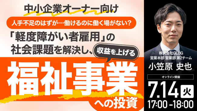 7月14日（火）17時よりオンライン開催！「福祉事業＝ボランティア」の常識を覆す　“実業”としての社会貢献モデルを解説