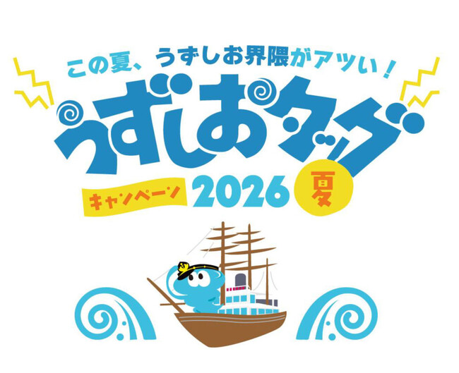 道の駅うずしお×うずしおクルーズ初タッグ！ 7 月18日より、「うずしおタッグキャンペーン2026夏」開催