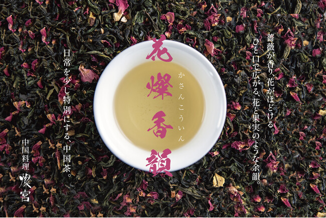 【 華やかな香りに包まれる一杯 】ローズレッドやエルダーフラワーをブレンドした、オリジナルブレンド中国茶が新登場！