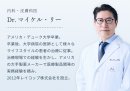 Dr.マイケル・リー Dr.マイケル・リー