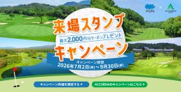 公式サイトからの直接予約で、来場するほどお得が増える！「来場スタンプキャンペーン」開催