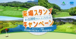 公式サイトからの直接予約で、来場するほどお得が増える！「来場スタンプキャンペーン」開催