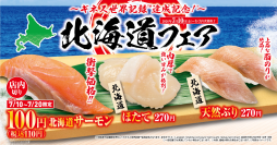北海道を食べ尽くせ！
サーモン、ホタテ、ブリなど豪華食材が一堂に会す
「北海道」フェア
“北海道サーモン”が特別価格の110円で登場
―7月10日（金）から期間・数量限定で販売―