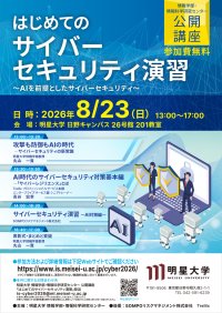 AI時代のサイバー攻撃と防御を実機で学ぶ ー明星大学が12回目となる無料公開講座 「はじめてのサイバーセキュリティ演習」を開催
