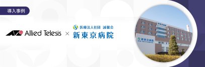 【導入事例】新東京病院が24時間365日の監視体制を構築。
止まらない急性期医療を支える安全・安心・安定のネットワーク基盤を実現