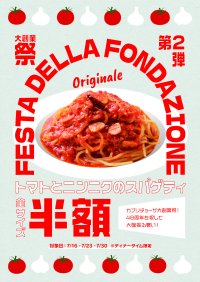 「カプリチョーザ 大創業祭」 創業当時からの看板メニュー「トマトとニンニクのスパゲティ」を半額で販売