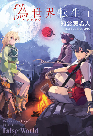 「新次元の傑作」と早くも話題沸騰！知念実希人が初の異世界転生ラノベ『偽世界転生』７月３０日（木）より発売！！