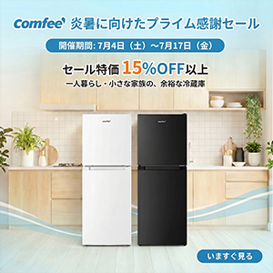 家電ブランド「Comfee」、Prime day セールは開催中!