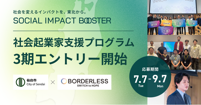 【仙台市】仙台・東北のインパクトスタートアップ創出プログラムの参加者を募集します