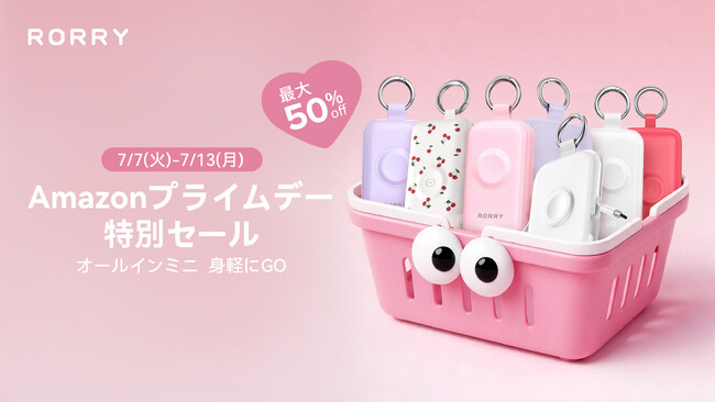 【Amazonプライムデー】RORRYの人気モバイルバッテリー製品がお買い得に！7月7日(火)～7月13日(月)開催