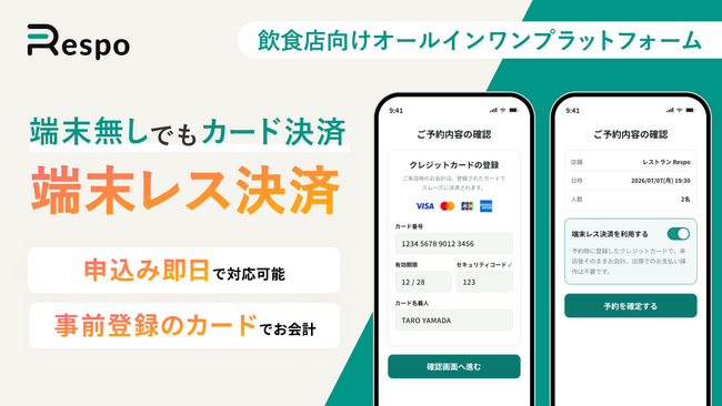 飲食店向けオールインワンプラットフォーム「Respo」、ネット予約時のクレジットカードで飲食代金のお会計ができる決済代行機能「端末レス決済」を提供
