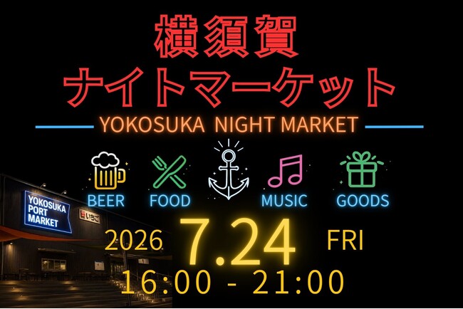 音楽とクラフトビールと地元グルメを楽しむ横須賀ナイトマーケット7月24日（金）いちご よこすかポートマーケットで初開催！