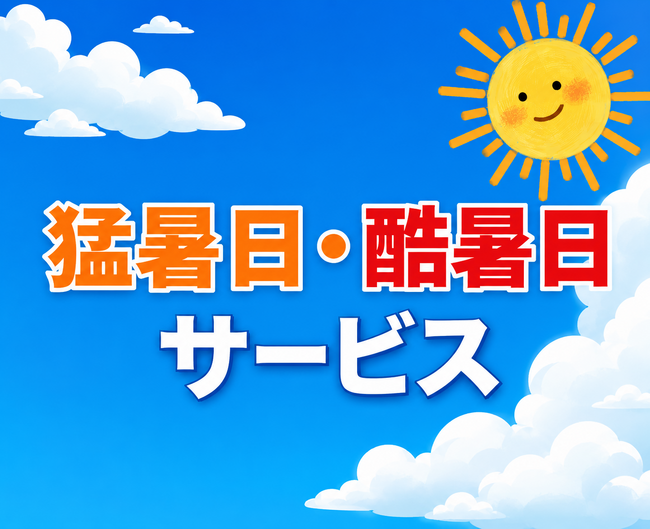 【横浜高島屋】 “もっとも暑い夏”が今年も！？涼しくお得な約45種類の＜猛暑日・酷暑日サービス＞を実施！新設の 「酷暑日」対応メニューも！
