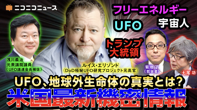 米国防総省のUAP調査組織元責任者 ルイス・エリゾンド氏に生インタビュー 7/7、ニコニコでUFO緊急特番が決定