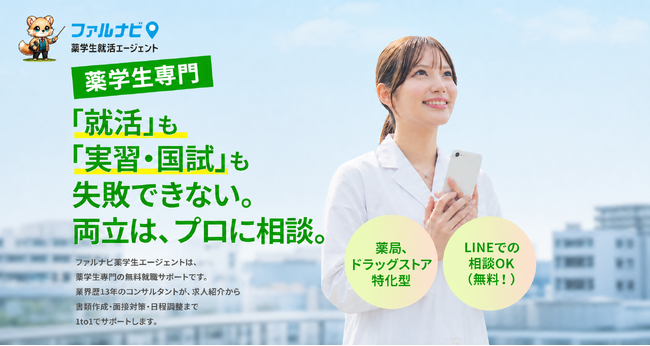 ROP株式会社 薬学生専門の就職支援サービス「ファルナビ薬学生エージェント」を提供開始