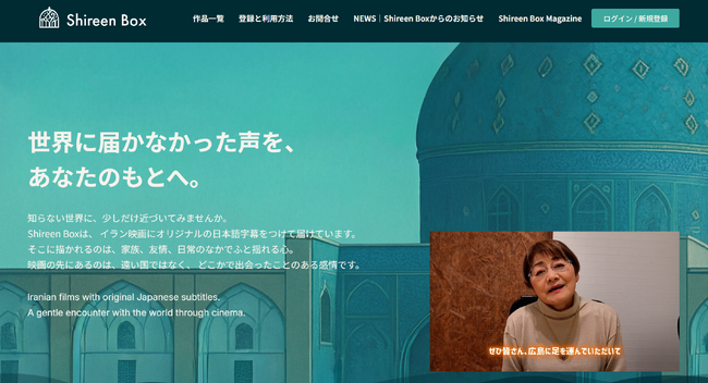 広島発、イラン映画専門オンラインシアター「Shireen Box」8月6日グランドオープン。