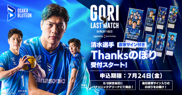 GORIへ、18年分の「ありがとう」を届けたい 清水邦広選手引退記念「Thanksのぼり」ファン・企業向け受付開始