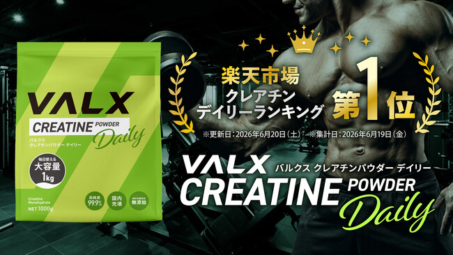 【楽天市場「クレアチン」デイリーランキング第1位】“あと1回”を支えるクレアチン習慣を1日約30円(※1)で。大容量1kgのVALX新定番が好評