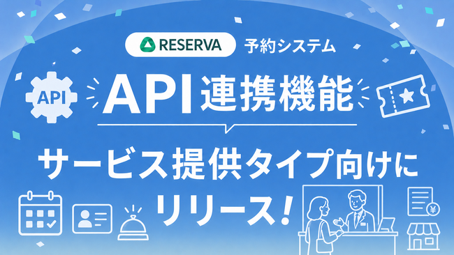 RESERVA予約システム、サービス提供タイプ向けにデータ連携に対応する「API連携機能」をリリース