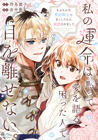 【新連載】『私の運命は、黙って愛を語る困った人で目を離せない。～もふもふな雪豹騎士にまっしぐらに溺愛されました～』「竹コミ！」にて連載スタート！