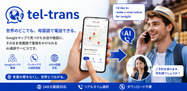 googleマップから直接母国語で電話できる「tel-trans」 googleマップから直接母国語で電話できる「tel-trans」