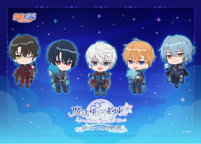 「『魔法使いの約束』～Our Magical Party Wiz You!～星にまつわる物語」イベントキービジュアル公開！本公演＆アフターパーティ 一般販売開始！