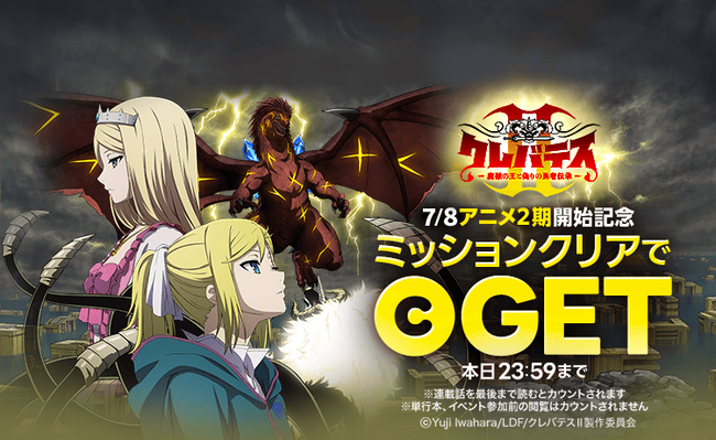 TVアニメ「クレバテスII-魔獣の王と偽りの勇者伝承-」がいよいよ本日7/8（水）放送開始！「LINEマンガ」で限定ミッションやアニメ1期分無料など実施中