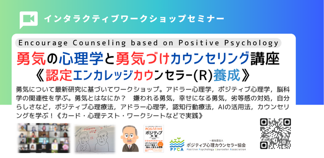 ◢◤【最新研究を採用】「勇気づけ」の心理学を学び、自分と他者の可能性を引き出すポジティブ心理学×アドラー心理学×認知行動療法を統合した「勇気づけの心理学とカウンセリング講座」をオンライン開催！