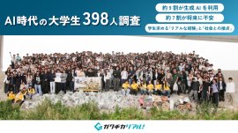 AI時代における大学生のキャリア意識調査 AI時代における大学生のキャリア意識調査