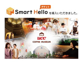 UCCコーヒー博物館様に『Smart Hello チケット』を導入いただきました UCCコーヒー博物館様に『Smart Hello チケット』を導入いただきました