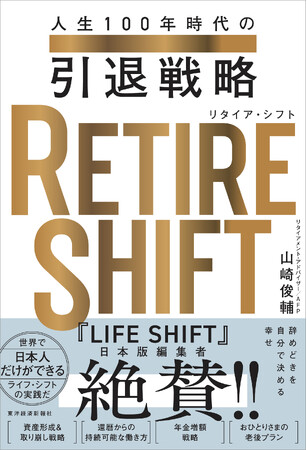 【2035年、384万人の人材不足時代へ】今起きつつある社会変革、それは人生100年時代の「リタイアの変化」だ！『RETIRE SHIFT』7/8発売