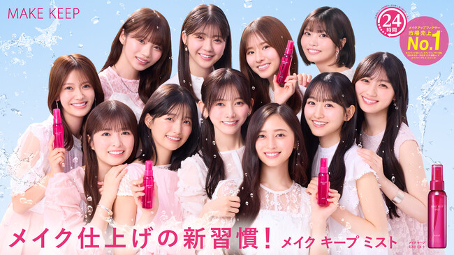 乃木坂46 5期生が「メイク キープ ミスト」TVCMに念願の初登場！“仕上げにシュッ！”を合言葉に絶対メイクを落としたくない3つのシーンでメイク仕上げの新習慣を表現