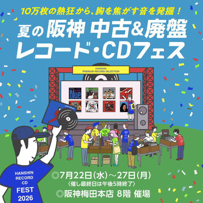 【阪神梅田本店】全国約20のレコード店から10万枚以上が集合！「中古＆廃盤レコード・CDフェス」を開催します。
