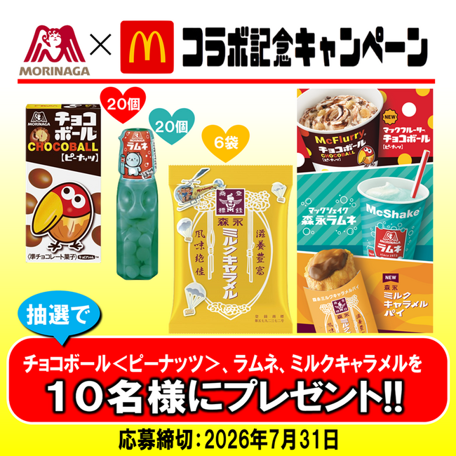 森永製菓のお菓子がマクドナルドのスイーツに！お菓子の詰合せが当たるキャンペーン７月１５日開始
