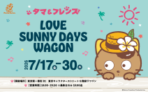 こんがり日焼けした“日焼けタマ”が初登場　「タマ＆フレンズ」夏のポップアップを東京駅で7/17より開催