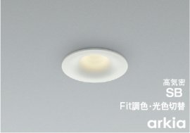arkia ダウンライト(アルミダイカスト・マットファインホワイト塗装)