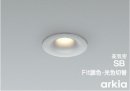 arkia ダウンライト(アルミダイカスト・ブライトシルバー塗装)