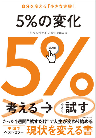 人生は、ほんの少し試すことから動き出す。『5%の変化』 7月8日発売