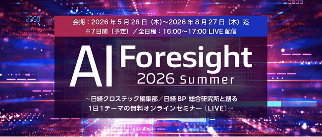 8/6（木）スパイスファクトリー代表取締役CEO 高木 広之介登壇。日経BP主催「AI Foresight 2026 Summer」