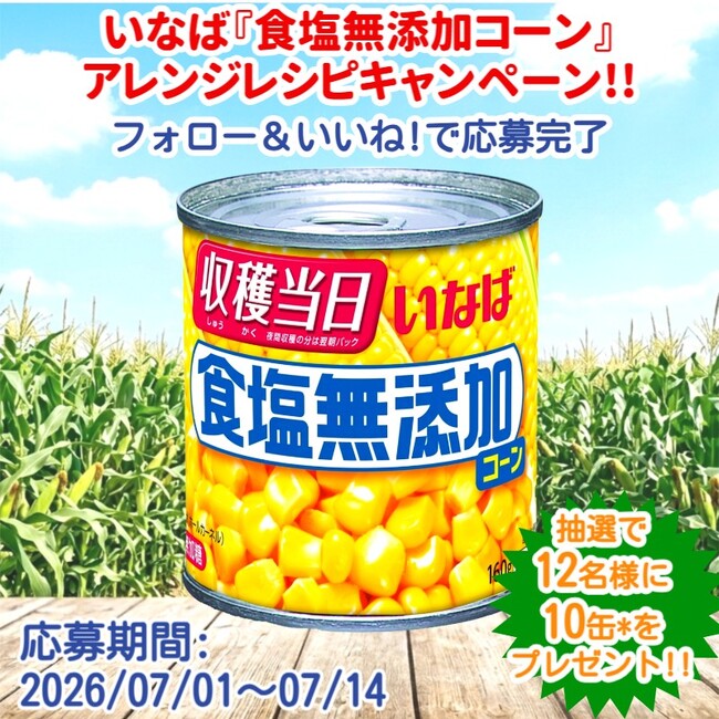 いなば食品　「食塩無添加コーン」アレンジレシピ・プレゼントキャンペーンをInstagramで開催中！