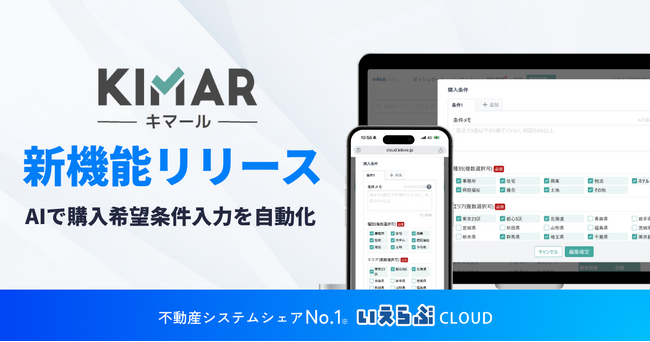 【キマール新機能】業者間流通における購入希望条件をAIで自動入力|いえらぶCLOUD