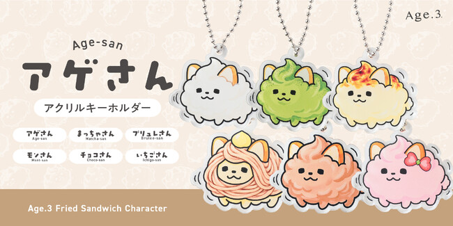 揚げサンド専門店「Age.3」に、初の公式キャラクター「アゲさん」が誕生。アクリルキーホルダー全6種、発売中