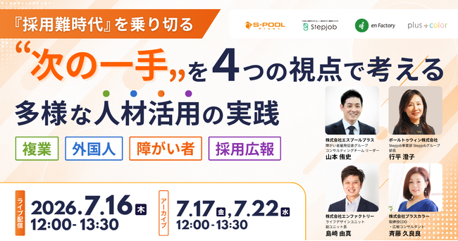 採用難と法定雇用率引き上げを背景に、多様な人材の能力発揮と活躍を考える無料セミナーを7月16日（木）に開催