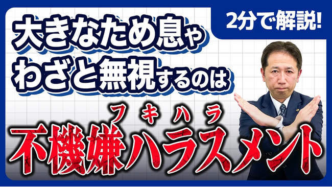 【社労士解説】放置すればパワハラ確定。職場の空気を支配する「フキハラ（不機嫌ハラスメント）」の実態と企業が取るべき予防策を公開