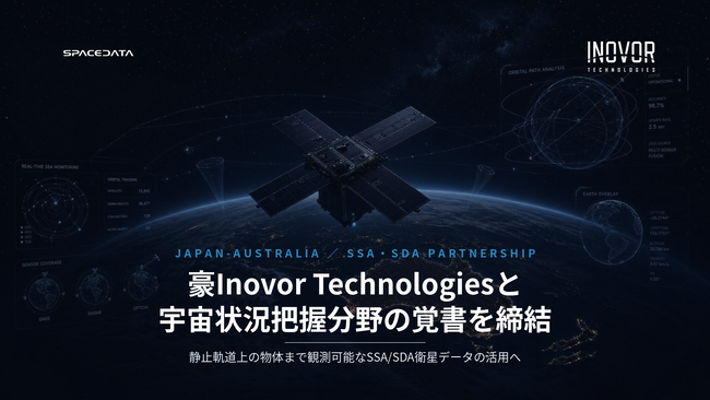 スペースデータ、豪Inovor Technologiesと宇宙状況把握（SSA）分野で覚書を締結