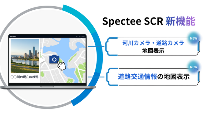 『Spectee SCR』に「道路・河川カメラ」と「道路交通情報」を追加。現場状況をより正確に把握可能に
