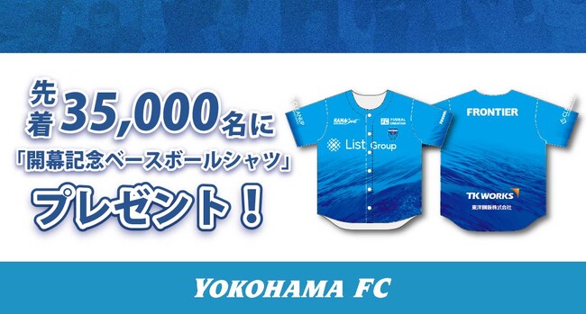 8/16(日) ジュビロ磐田戦 先着35,000名さまに「開幕記念ベースボールシャツ」プレゼント！