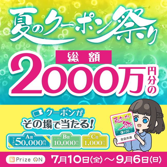 総額2,000万円分のクーポンがその場で当たる！Prize ON限定「『夏のクーポン祭り』キャンペーン」『Prize ON』対象店舗にて7月10日（金）スタート