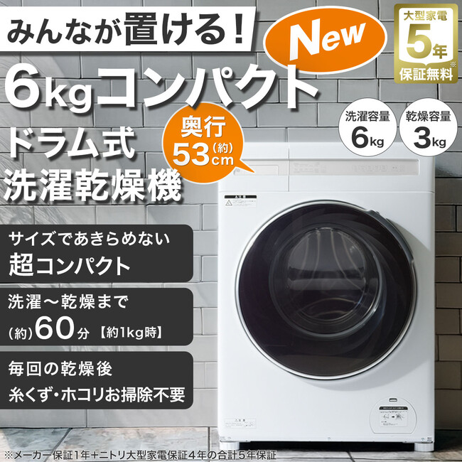 ひとり暮らしの方に最適！国内最小クラス※6kgドラム式洗濯乾燥機を79,900円で販売開始